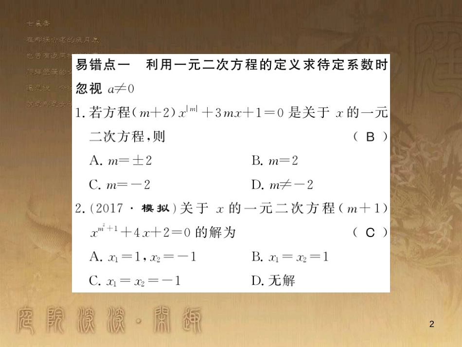 九年级数学上册 专题二 一元二次方程易错训练课件 （新版）湘教版_第2页