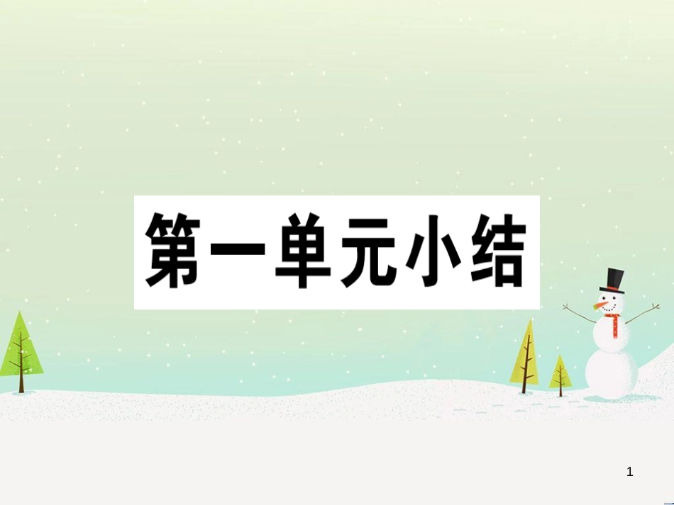 九年级历史下册 第一单元 殖民地人民的反抗与资本主义制度的扩展小结习题课件 新人教版_第1页