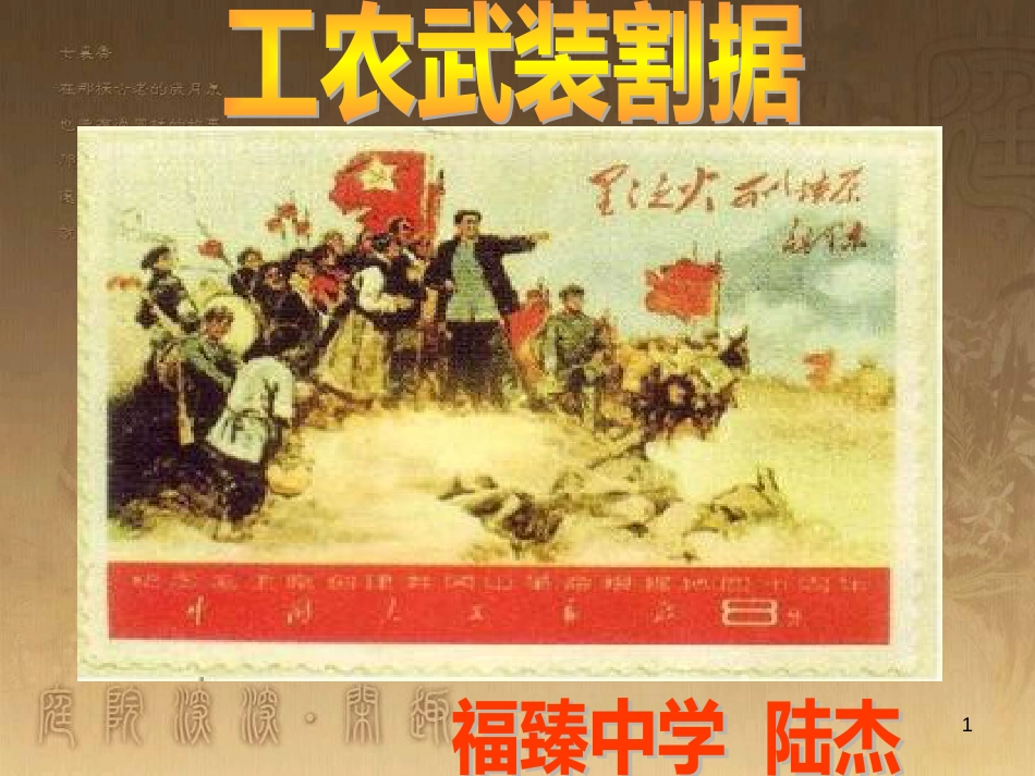 九年级历史与社会上册 第二单元 第五课 第2框 工农武装割据课件 人教版_第1页