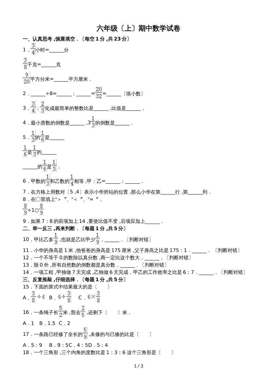 六年级上册数学期中试题综合考练(28)_1516人教新课标(无答案)_第1页