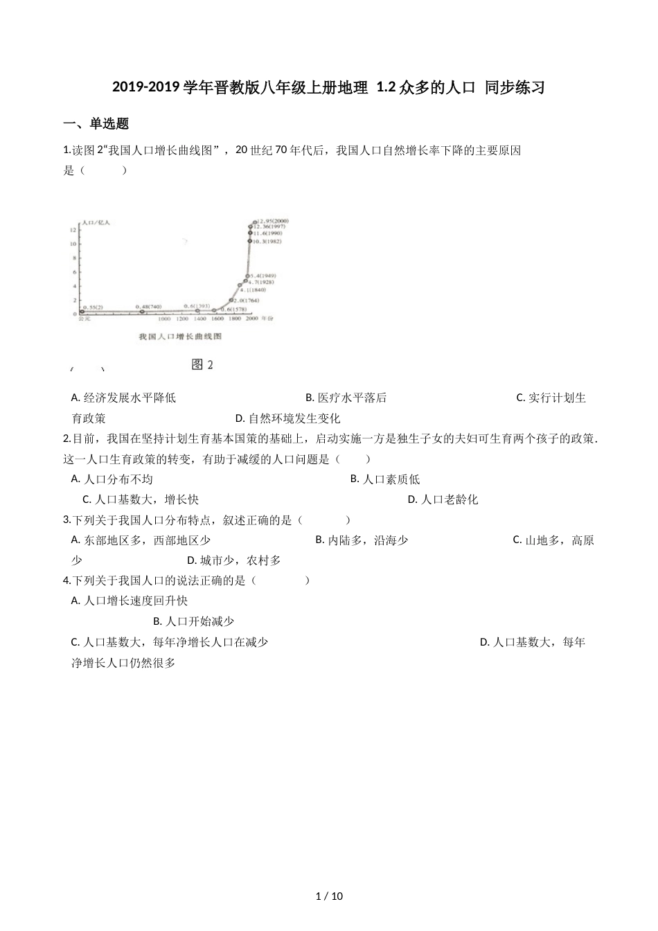 晋教版八年级上册地理 1.2众多的人口 同步练习_第1页