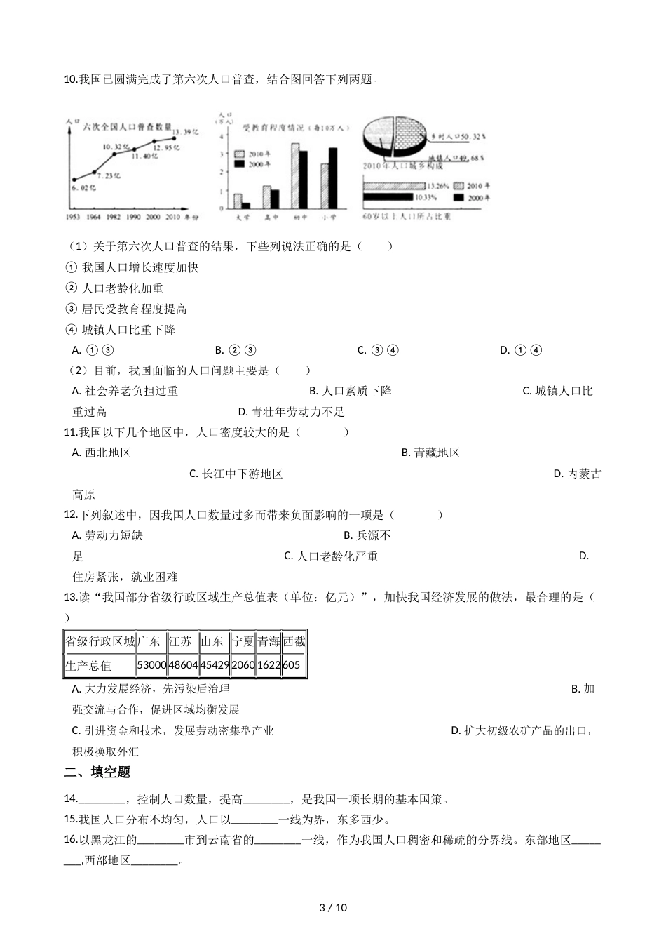 晋教版八年级上册地理 1.2众多的人口 同步练习_第3页