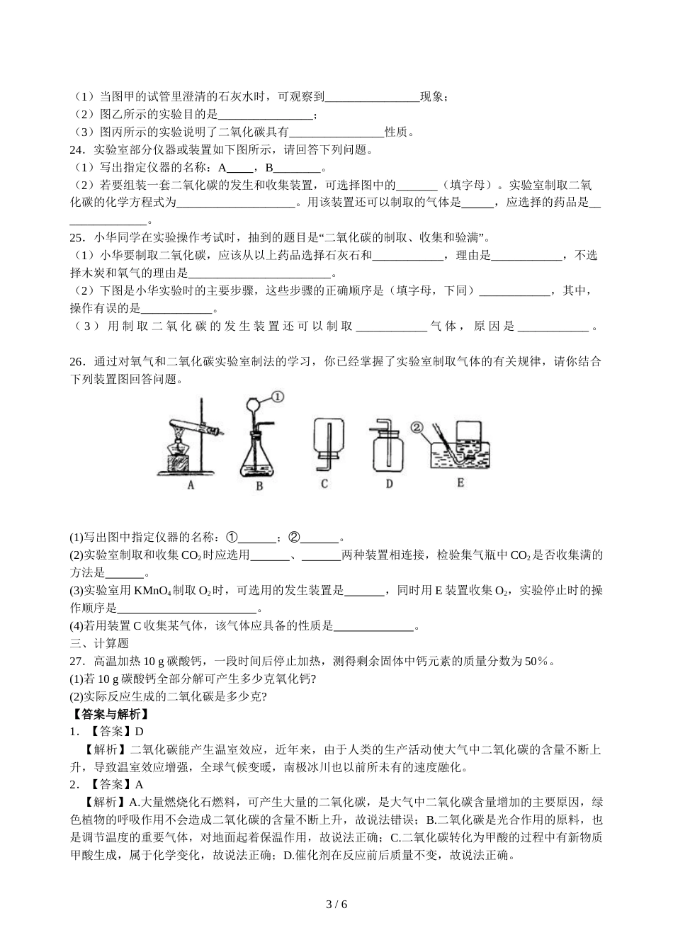 科粤版九年级化学上册《二氧化碳制取的性质和制法》习题同步检测(提高篇)含解析_第3页