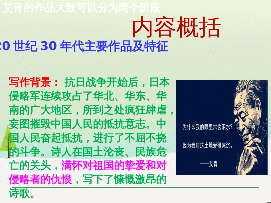 九年级语文上册 第一单元 名著导读：《艾青诗选》课件 新人教版_第3页