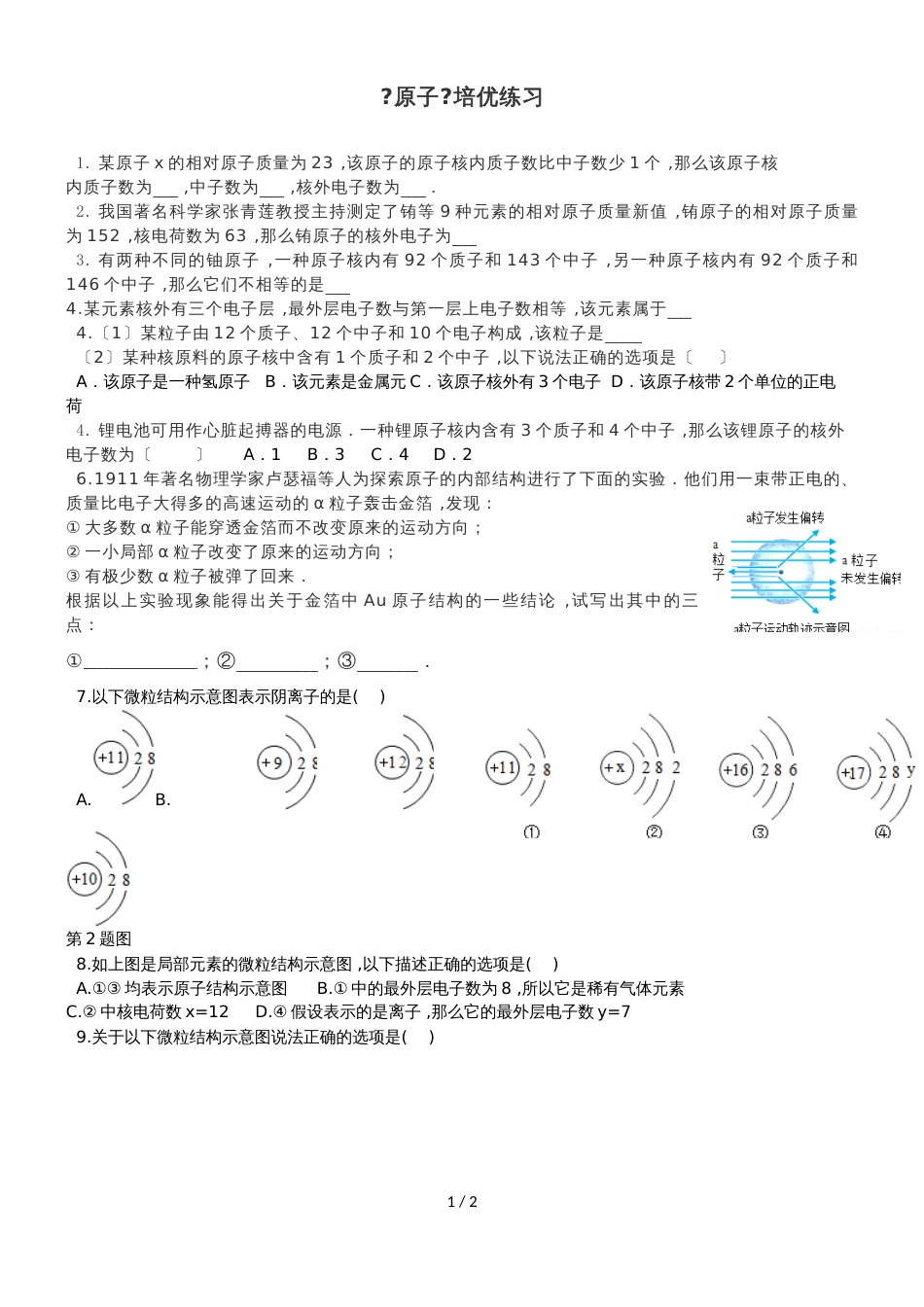 九年级化学上册第三单元第二课题同步练习《原子练习培优》（无答案）_第1页