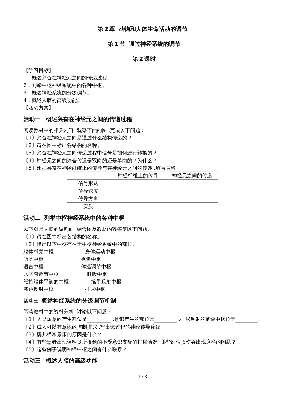 江苏省南通中学高中生物必修三学案（无答案）：第2章 第2课时 通过神经系统的调节（2）_第1页