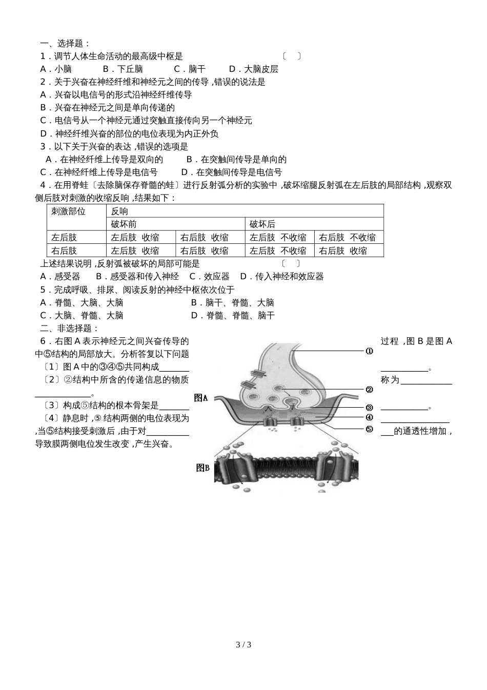 江苏省南通中学高中生物必修三学案（无答案）：第2章 第2课时 通过神经系统的调节（2）_第3页