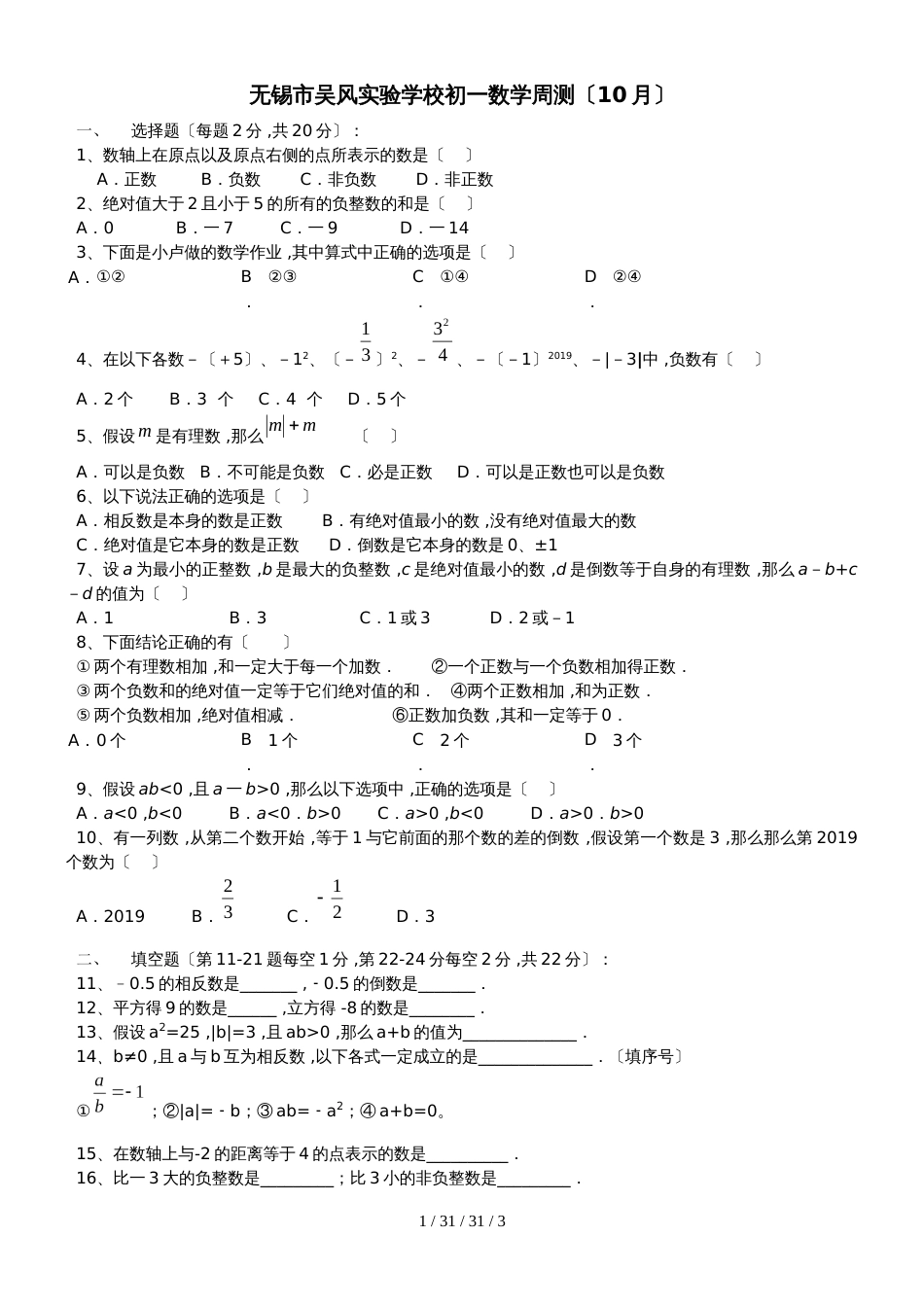 江苏省无锡市吴风实验学校20182019学年七年级上学期第五周周测数学试题_第1页