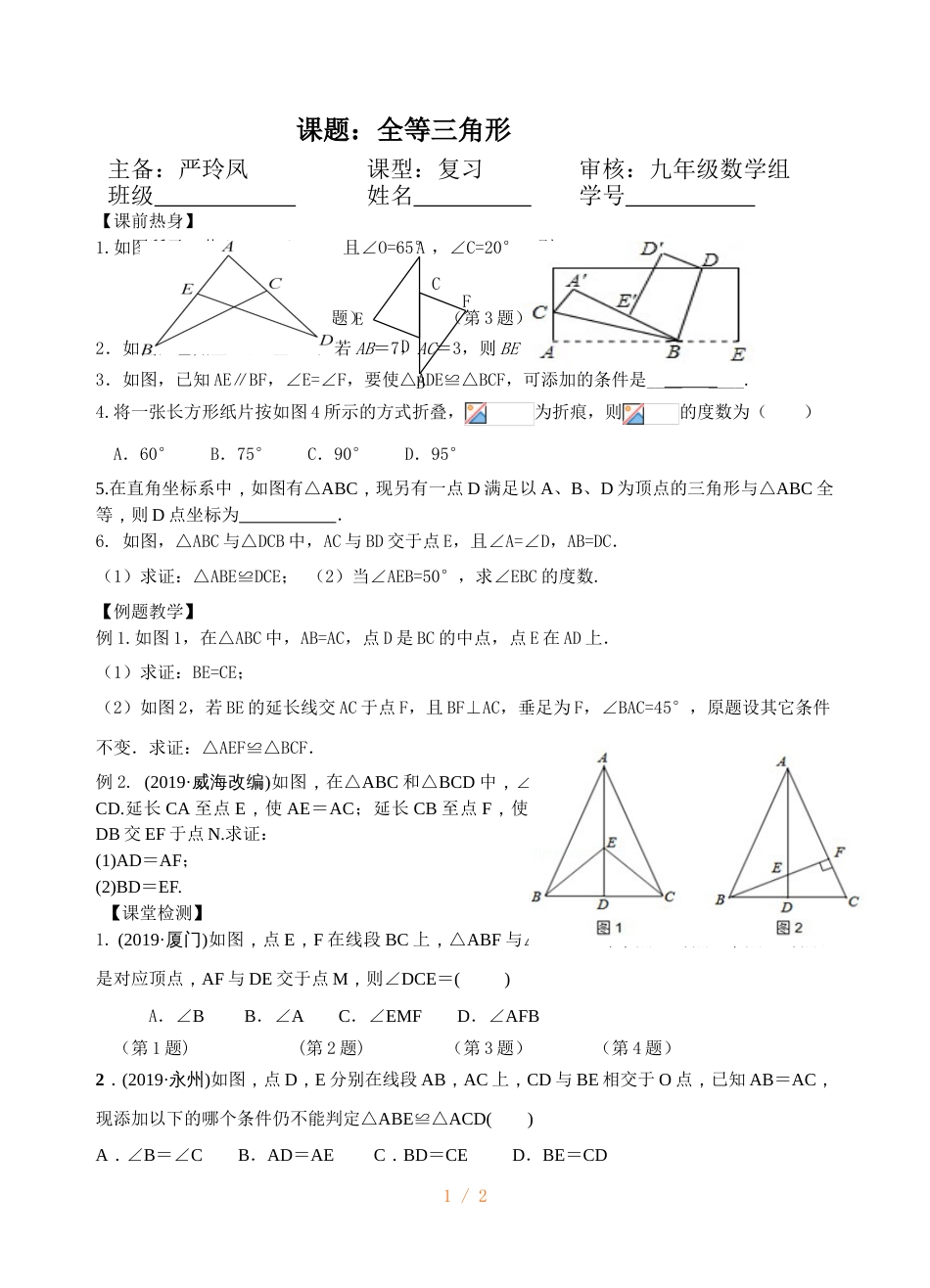 江苏省镇江实验学校九年级中考数学复习教学案：全等三角形（无答案）_第1页
