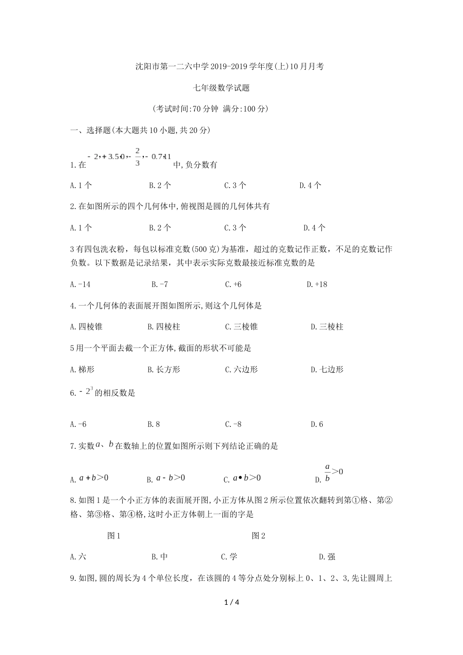 辽宁省沈阳市第一二六中学七年级上10月月考数学试题（无答案）_第1页