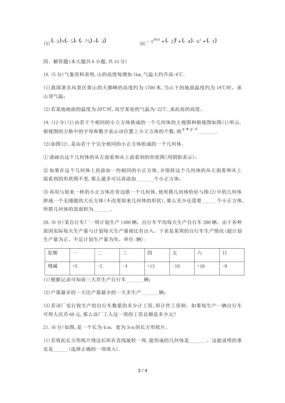 辽宁省沈阳市第一二六中学七年级上10月月考数学试题（无答案）_第3页