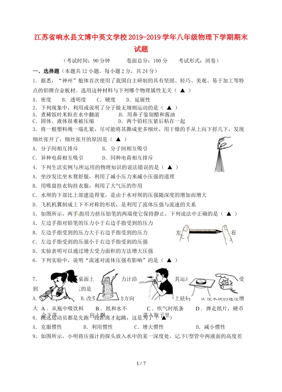 江苏省响水县文博中英文学校八年级物理下学期期末试题_第1页