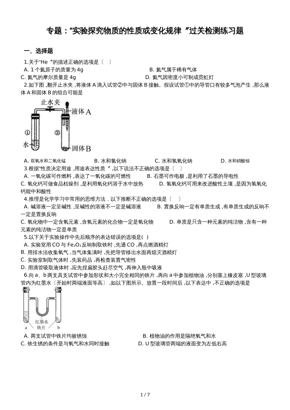 九年级化学：专题：“实验探究物质的性质或变化规律”过关检测练习题（无答案）_第1页