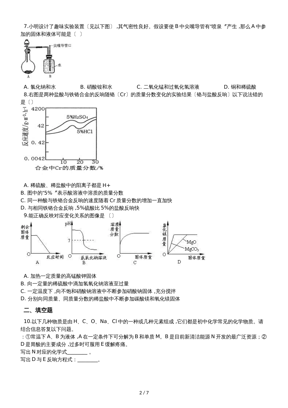 九年级化学：专题：“实验探究物质的性质或变化规律”过关检测练习题（无答案）_第2页