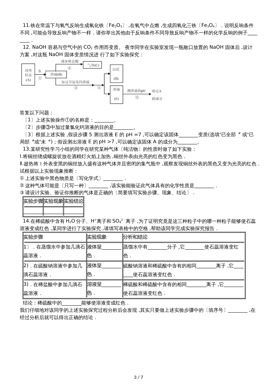 九年级化学：专题：“实验探究物质的性质或变化规律”过关检测练习题（无答案）_第3页