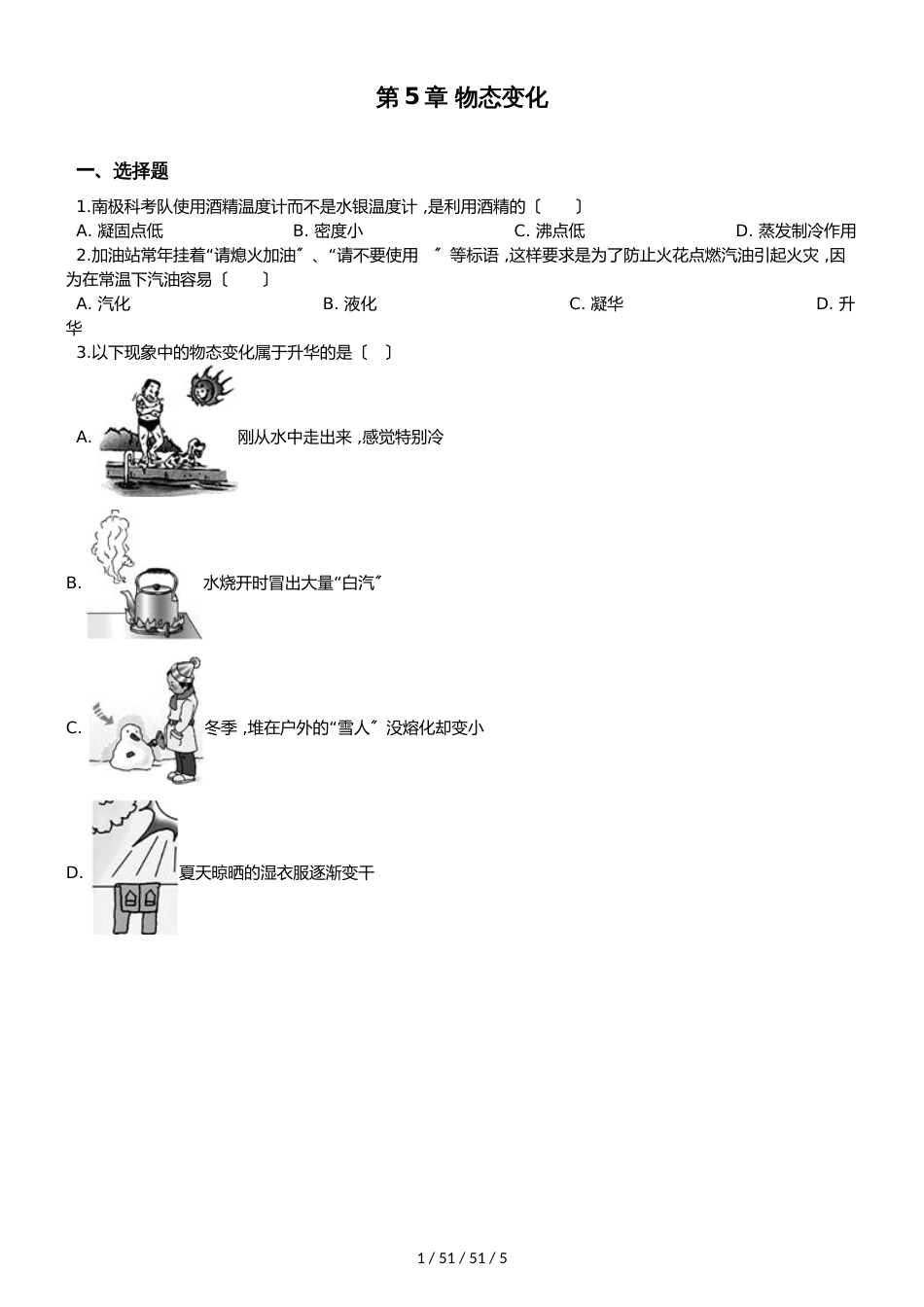 教科版物理八年级上册 第5章 物态变化单元测试题（无答案）_第1页