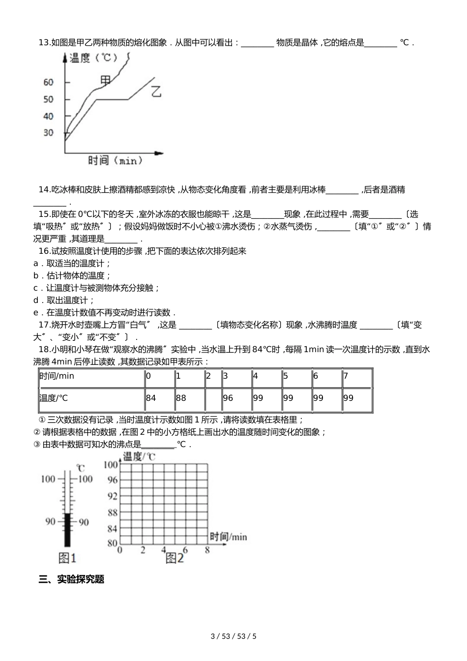 教科版物理八年级上册 第5章 物态变化单元测试题（无答案）_第3页