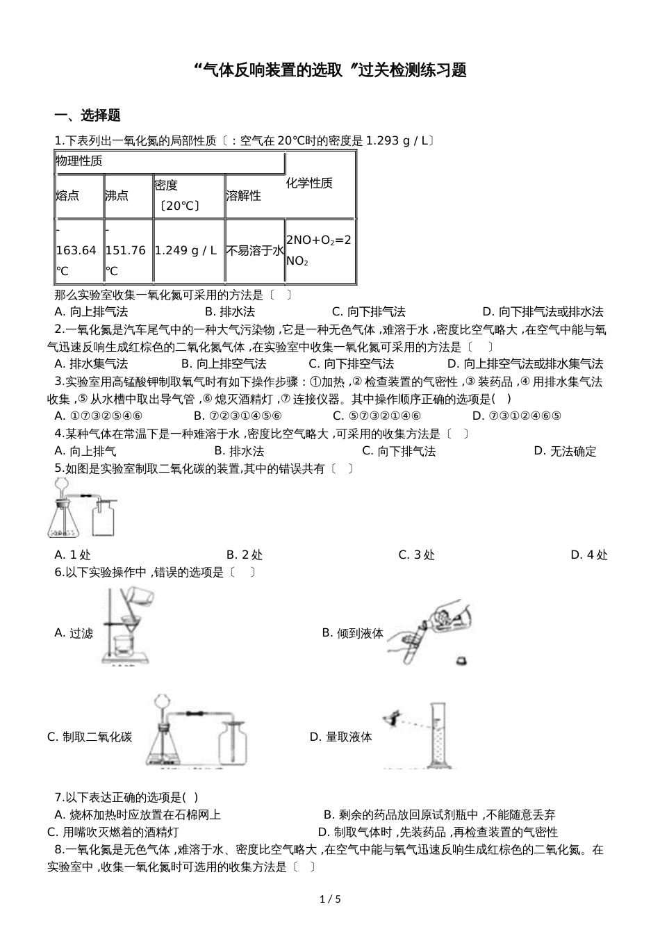 九年级化学：“气体反应装置的选取”过关检测练习题（无答案）_第1页