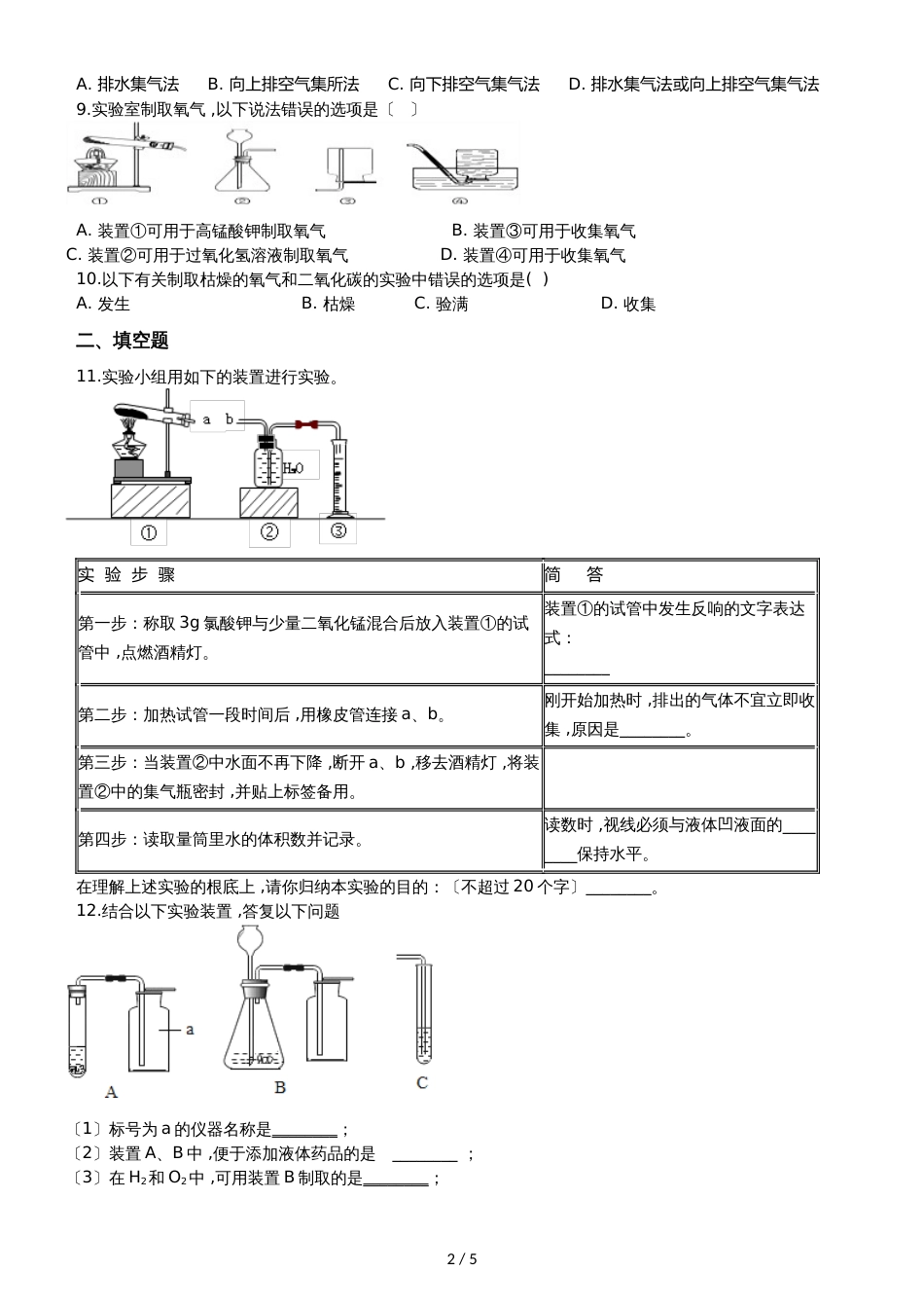 九年级化学：“气体反应装置的选取”过关检测练习题（无答案）_第2页