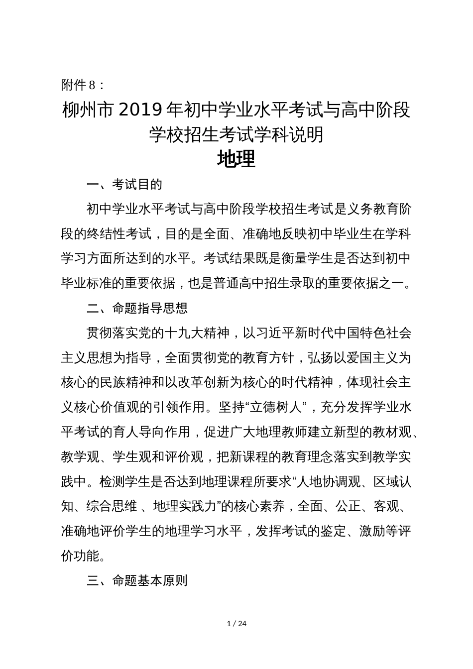 柳州市初中学业水平考试与高中阶段学校招生考试地理学科说明_第1页