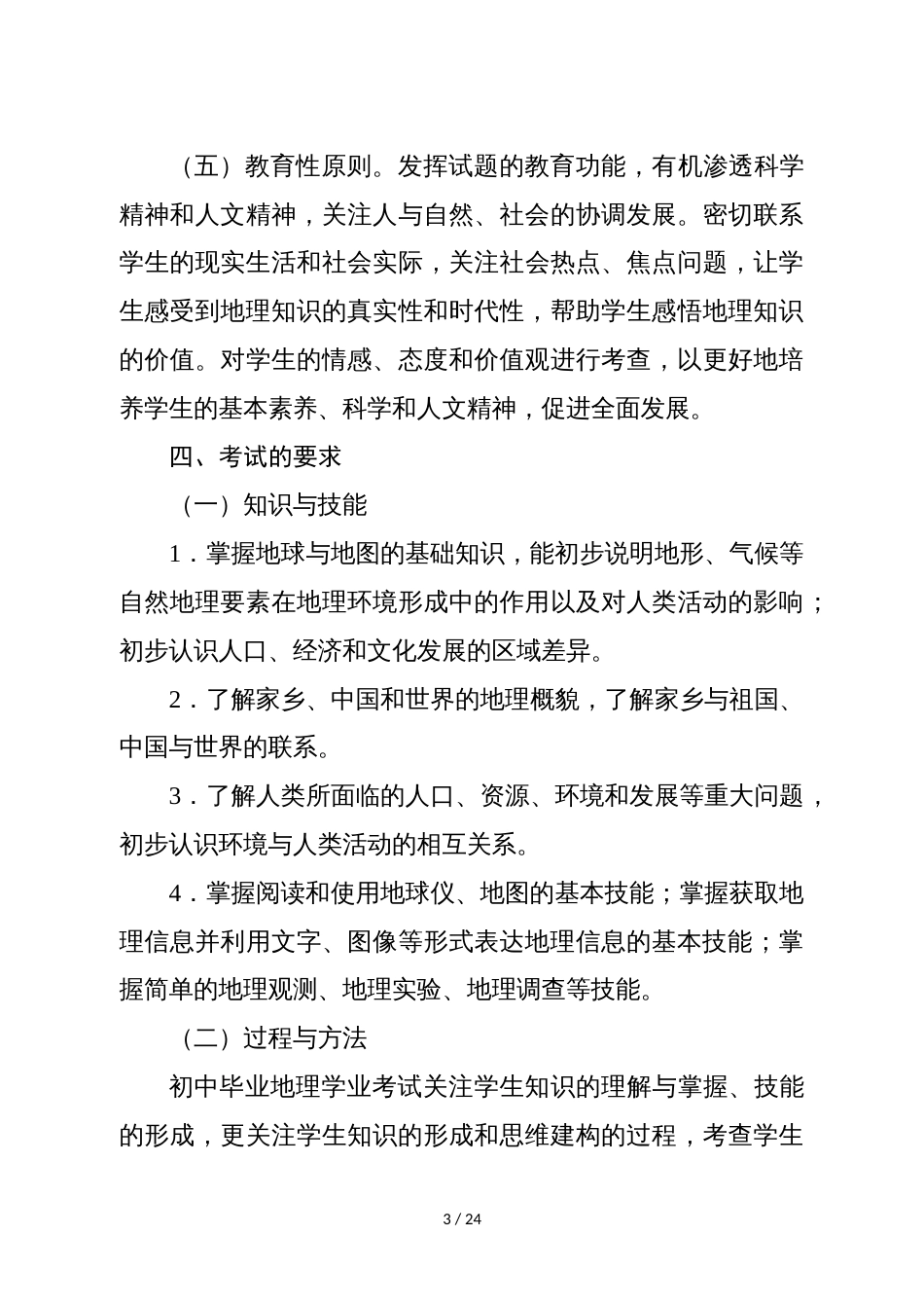 柳州市初中学业水平考试与高中阶段学校招生考试地理学科说明_第3页