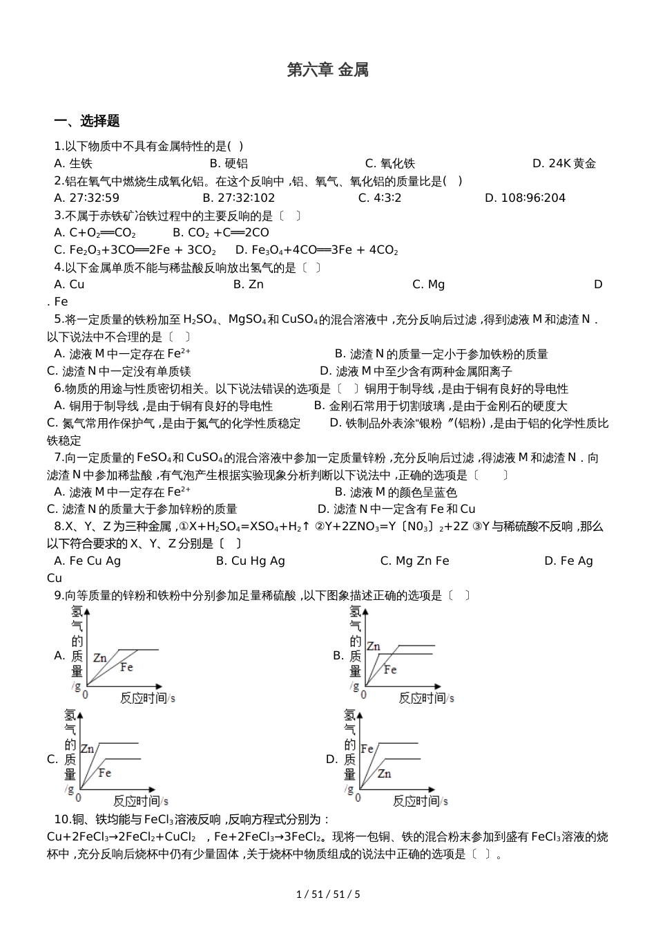 科粤版九年级下册化学 第六章 金属 章末练习题_第1页