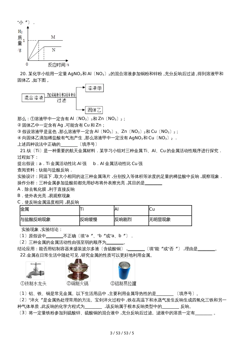 科粤版九年级下册化学 第六章 金属 章末练习题_第3页