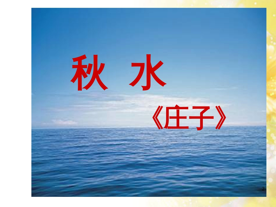 九年级语文下册 第一单元 1 家课件 语文版 (1324)_第2页
