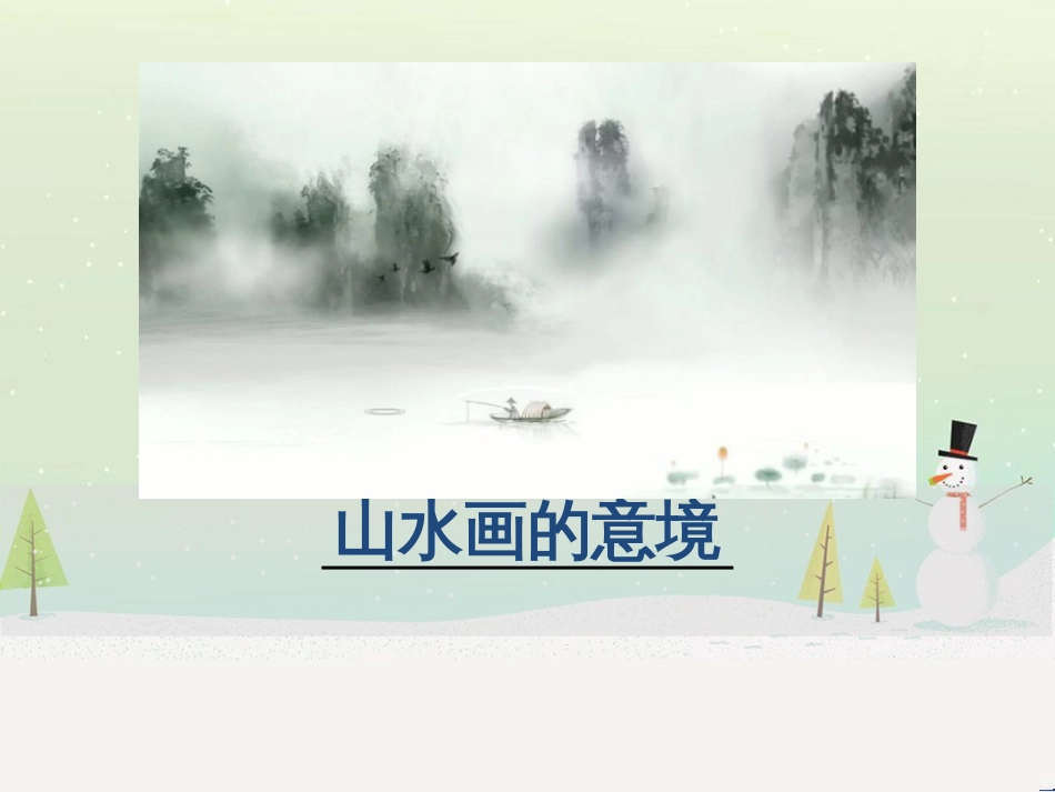 九年级语文下册 第四单元 14山水画的意境课件 新人教版_第1页