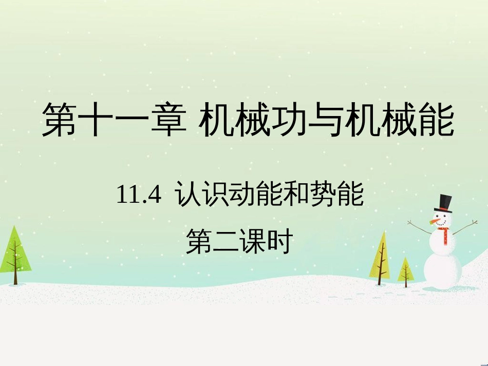 九年级物理上册 11.4《认识动能和势能》第二课时教学课件 （新版）粤教沪版_第1页