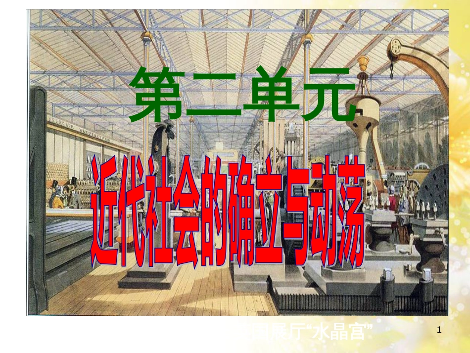 九年级语文下册 第一单元 1 家课件 语文版 (1262)_第1页