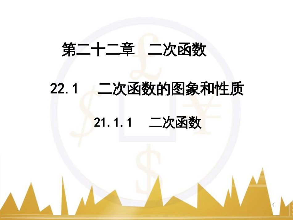 九年级语文上册 第一单元 毛主席诗词真迹欣赏课件 （新版）新人教版 (62)_第1页