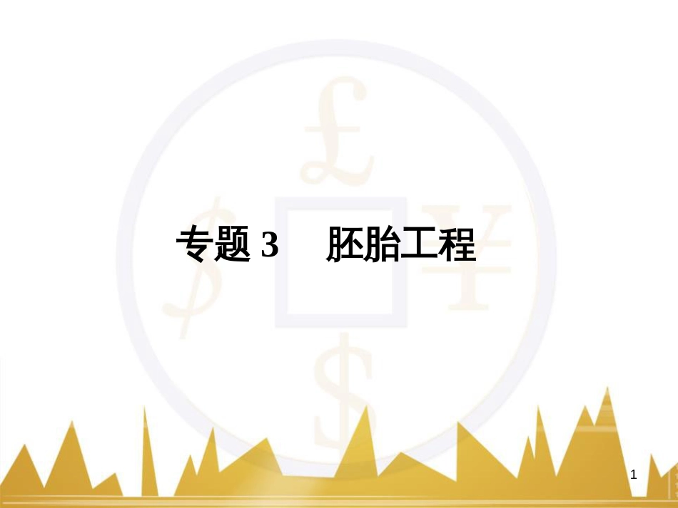 九年级化学上册 绪言 化学使世界变得更加绚丽多彩课件 （新版）新人教版 (71)_第1页