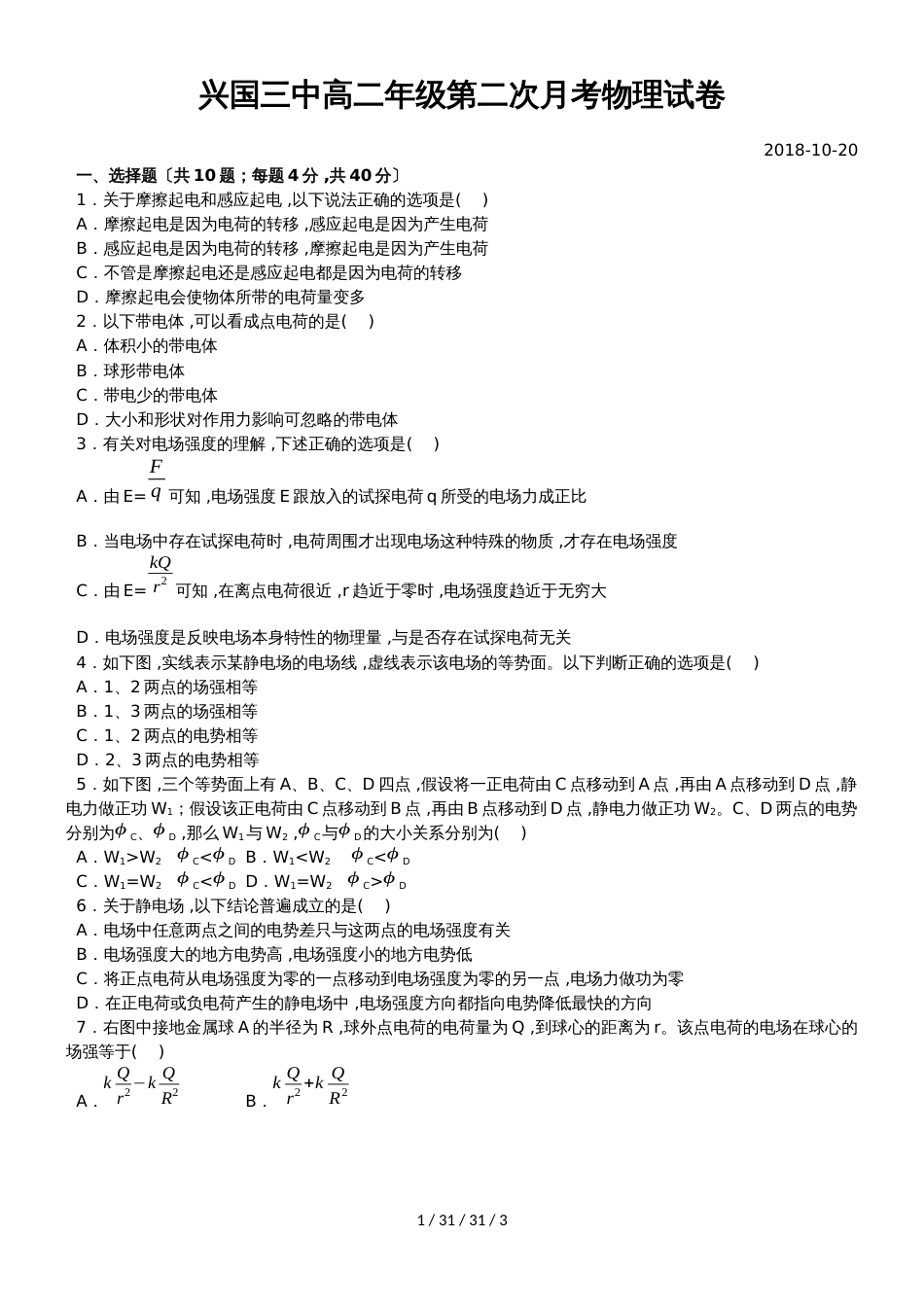 江西省兴国县第三中学20182019学年高二上学期第二次月考物理试题_第1页