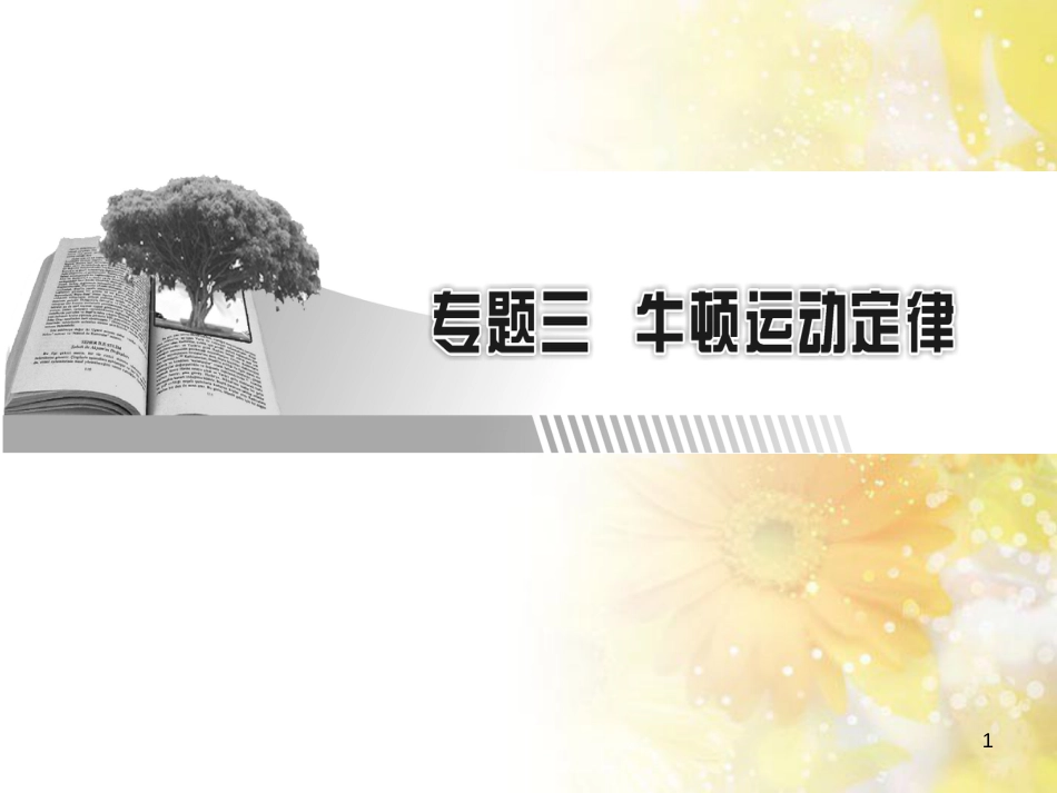 九年级语文下册 第一单元 1 家课件 语文版 (587)_第1页