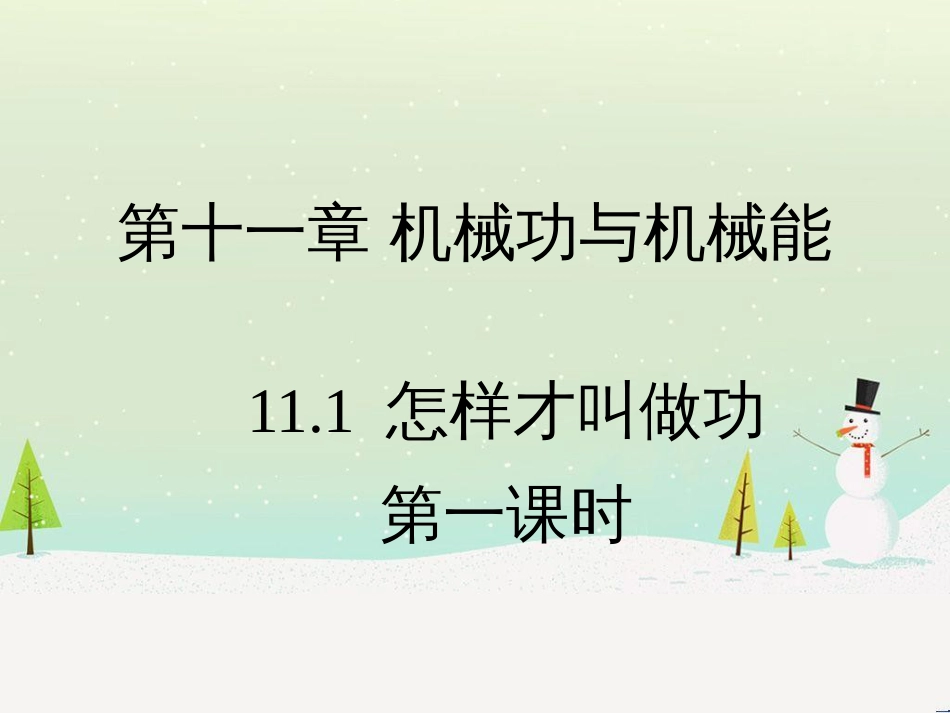 九年级物理上册 11.1《怎样才叫做功》第一课时教学课件 （新版）粤教沪版_第1页