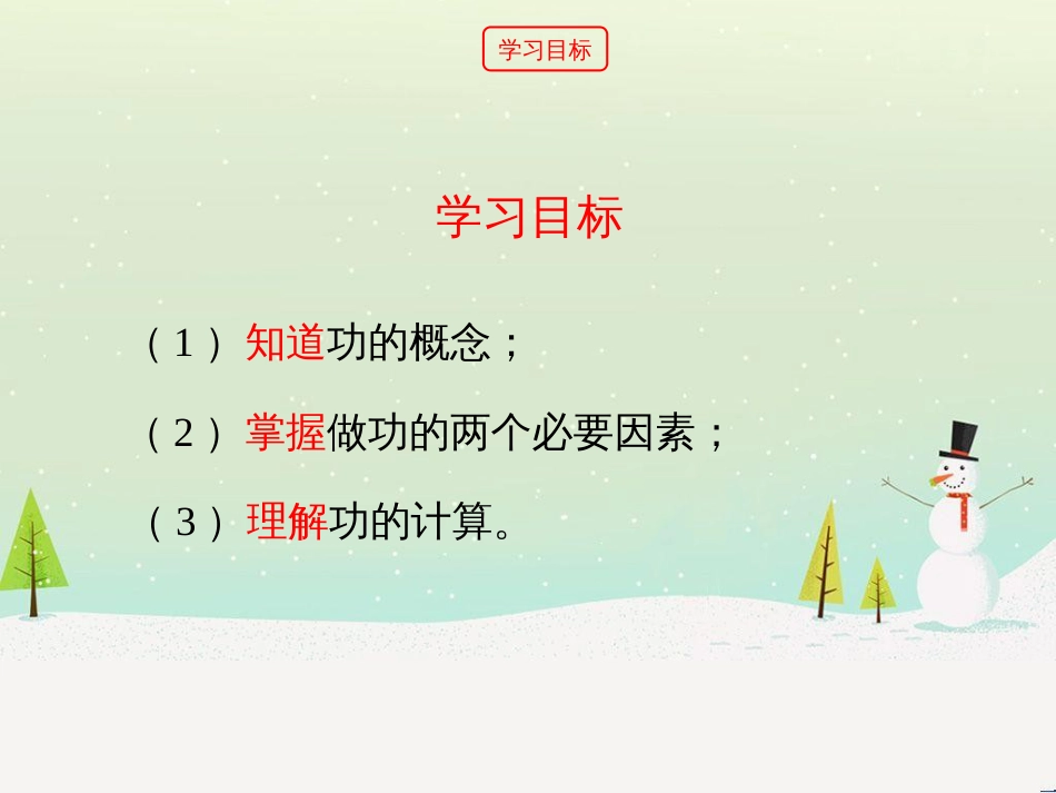 九年级物理上册 11.1《怎样才叫做功》第一课时教学课件 （新版）粤教沪版_第3页