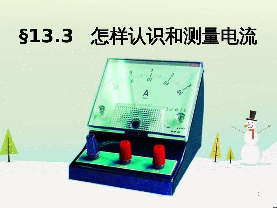 九年级物理全册 13.3怎样认识和测量电流课件 （新版）粤教沪版_第1页