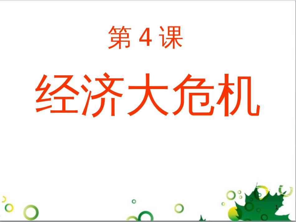 九年级历史下册 第17课 第三次科技革命课件 新人教版 (6)_第1页