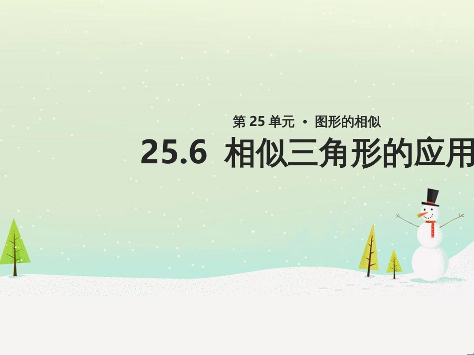 九年级数学上册 第25章 图形的相似《25.6 相似三角形的应用》教学课件1 （新版）冀教版_第1页