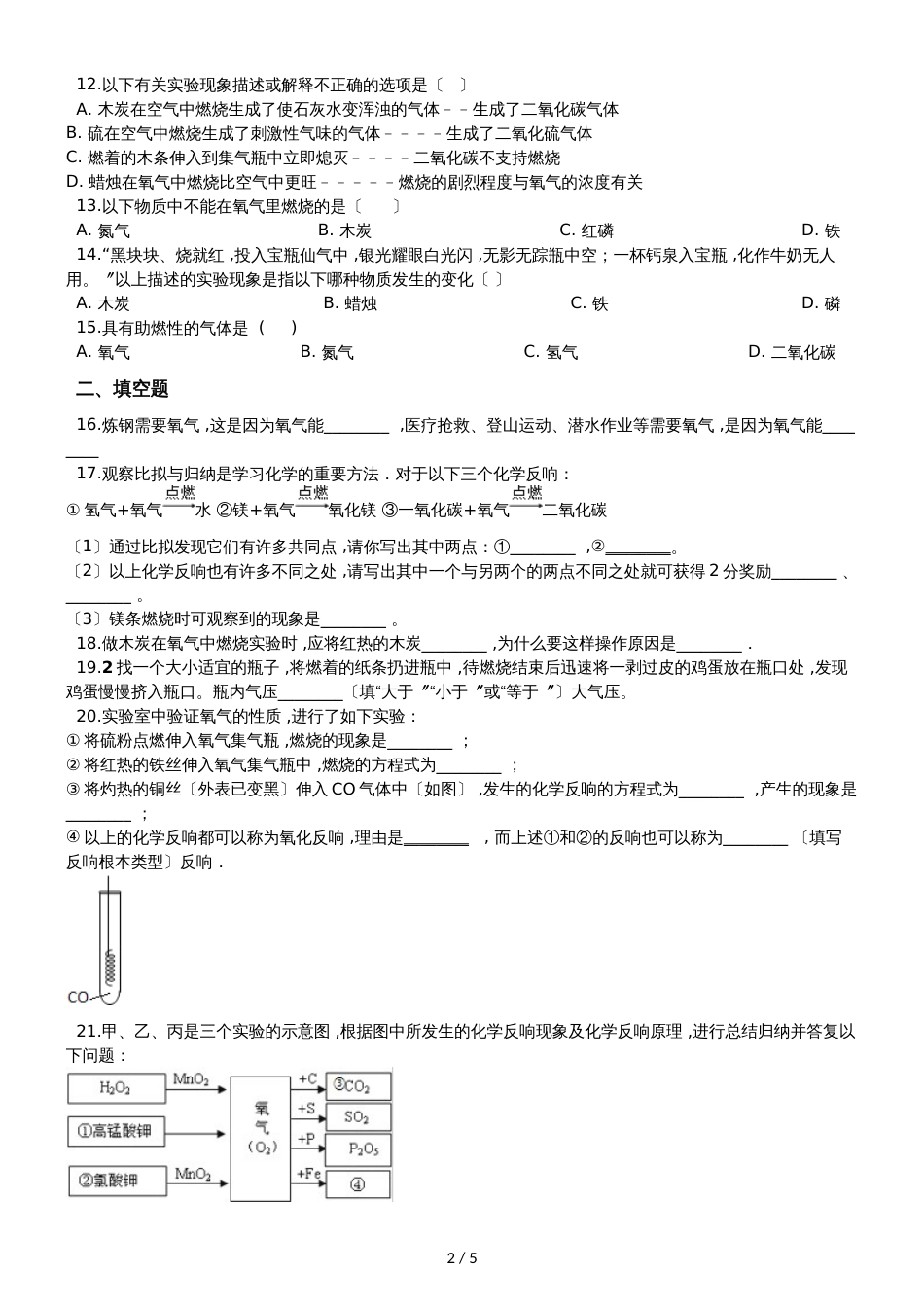 九年级化学：专题：”氧气的化学性质“知识拓展练习题（无答案）_第2页