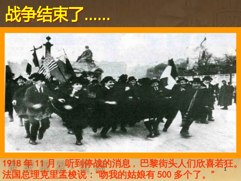 九年级历史与社会上册 第一单元 第1课 凡尔赛体系下的和平课件 人教版_第1页