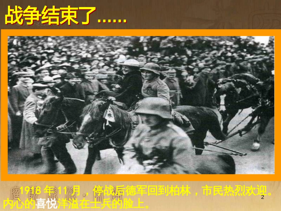 九年级历史与社会上册 第一单元 第1课 凡尔赛体系下的和平课件 人教版_第2页