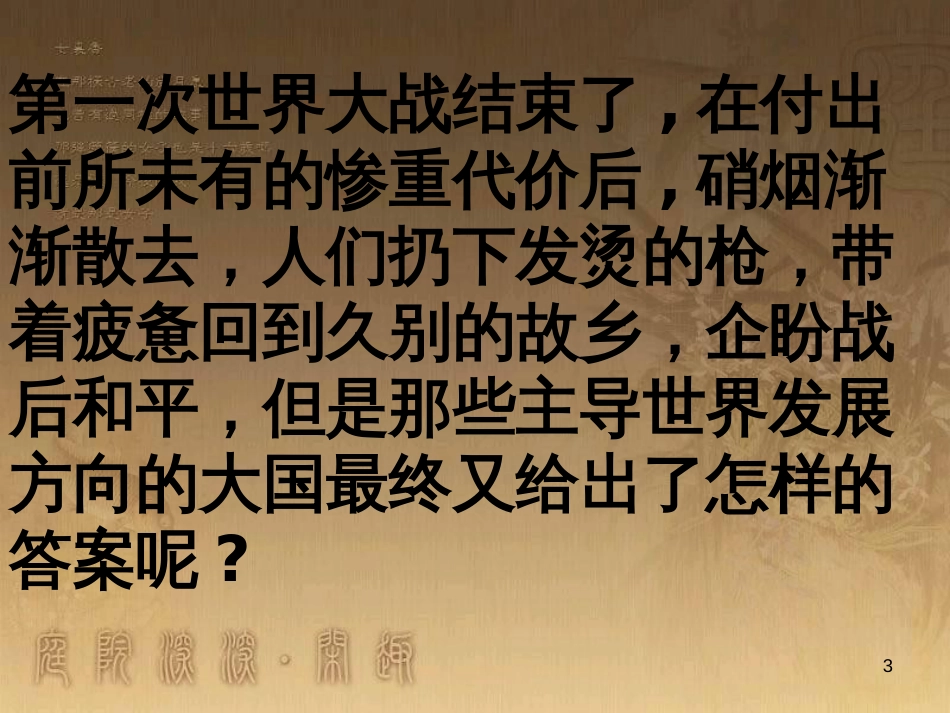 九年级历史与社会上册 第一单元 第1课 凡尔赛体系下的和平课件 人教版_第3页