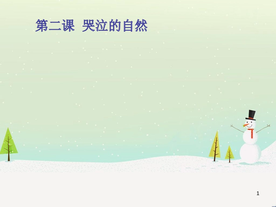 九年级道德与法治下册 第一单元 自然的声音 第二课《哭泣的自然》课件 教科版_第1页