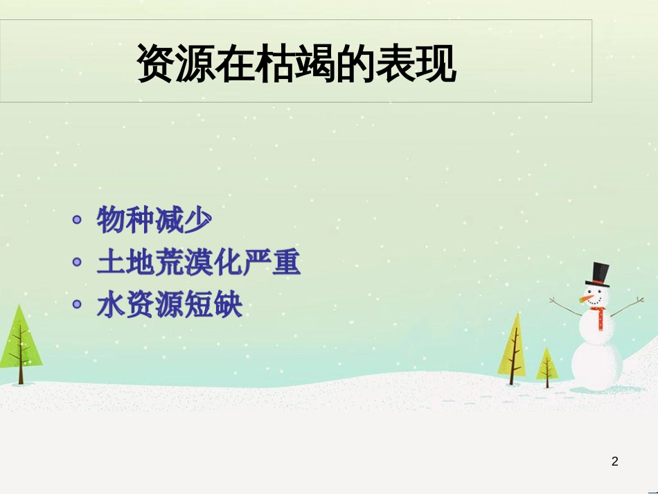 九年级道德与法治下册 第一单元 自然的声音 第二课《哭泣的自然》课件 教科版_第2页