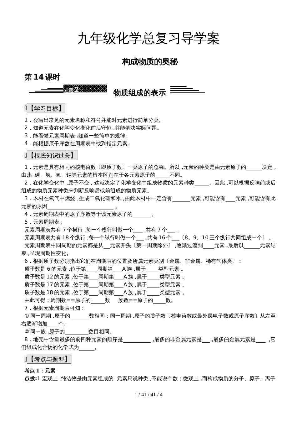 九年级化学总复习导学案第十四课时 构成物质的奥秘物质组成的表示_第1页