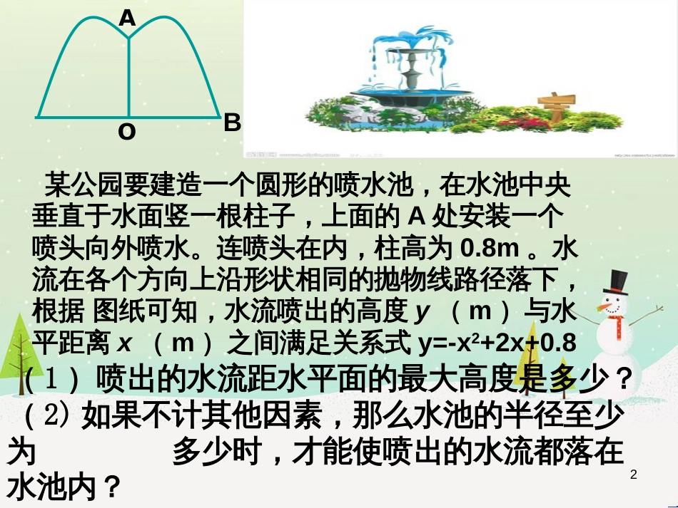 九年级数学下册 26.3 实践与探索教学课件2 （新版）华东师大版_第2页