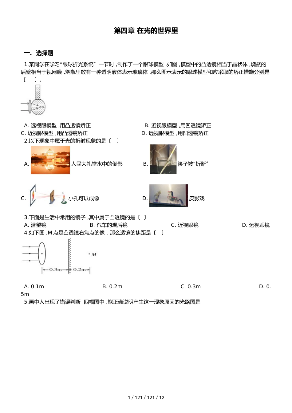 教科版八年级上册物理 第四章 在光的世界里 单元练习题_第1页