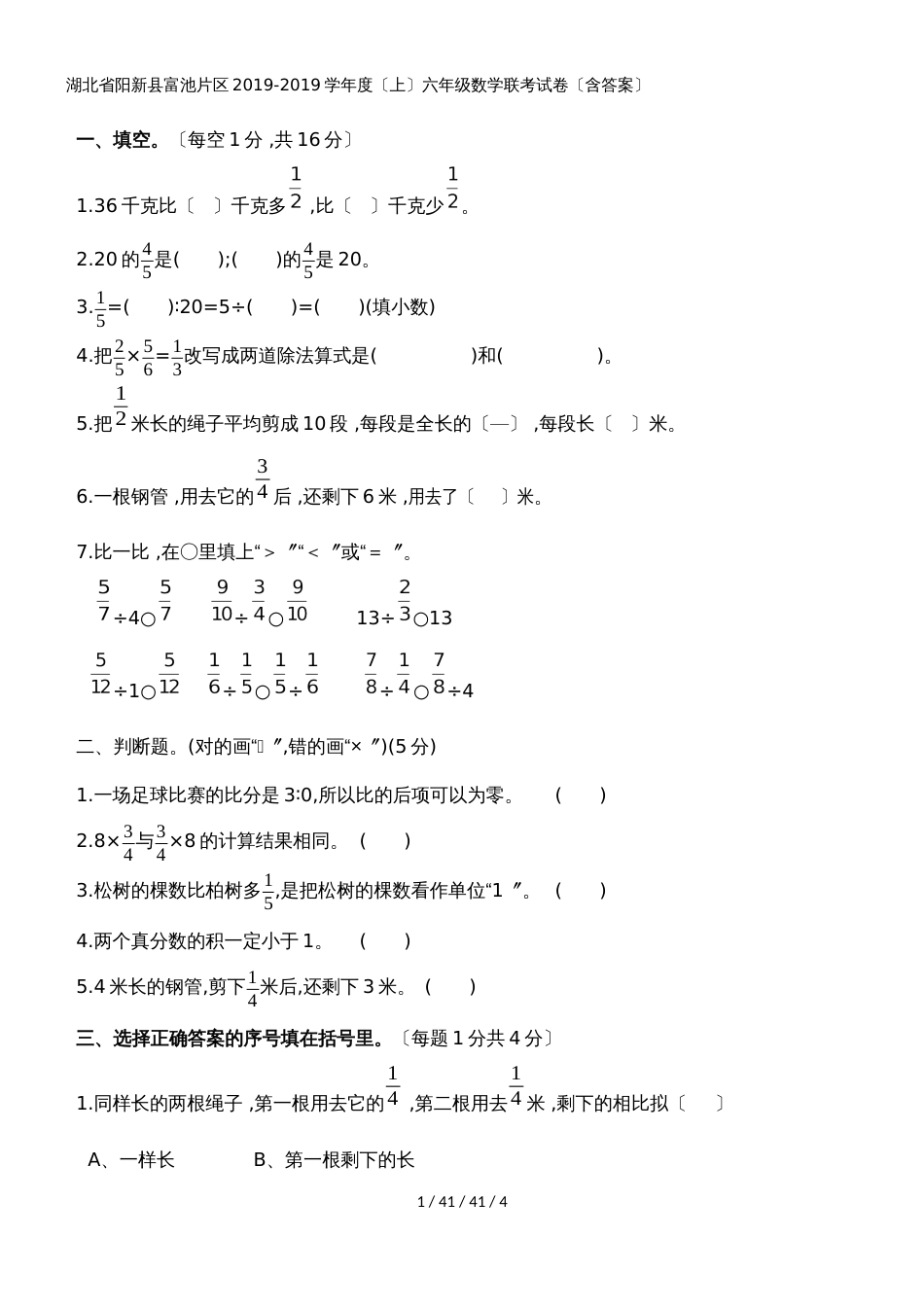 六年级上册数学月考试题 20182019学年湖北省阳新县富池片区（人教新课标，含答案）_第1页